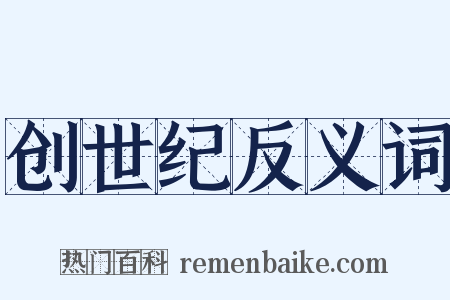 创世纪反义词是什么意思的图片